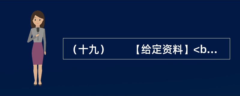 （十九）　　【给定资料】<br />　　1．2009年4月23日，温家宝总理来到商务印书馆和国家图书馆，与编辑和读者交流读书心得，号召全民读书。2009年5月13日，习近平副主席在中央党校