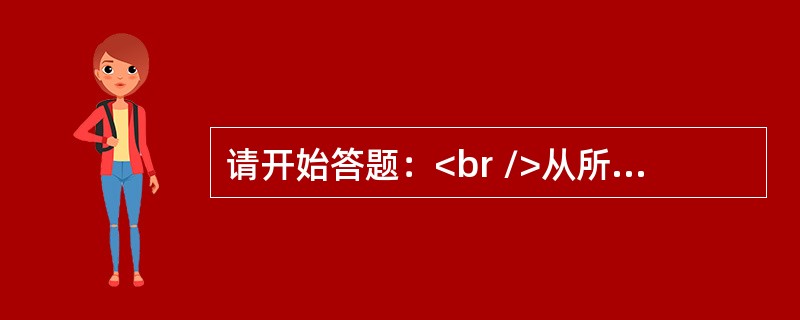 请开始答题：<br />从所给的四个选项中，选择最合适的一个填入问号处，使之呈现一定的规律性：<br /><img border="0" style=