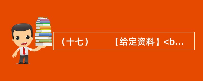 （十七）　　【给定资料】<br />　　1．2006年，时任德国驻华大使史坦泽到同济大学作报告。有学生提问：今天您用德语作报告，在座的同学大多能听懂。如果中国的大使在德国用汉语作报告，有多