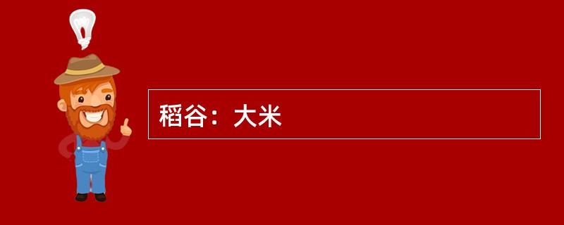 稻谷：大米