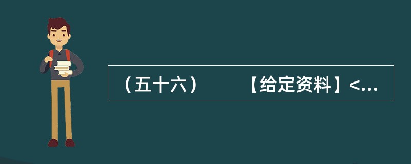 （五十六）　　【给定资料】<br />　　1．环境恶化无路可退，中国的环境问题并非始自今日。早在上世纪90年代，环境污染问题就已非常严重。如淮河流域，在上世纪90年代五类水质就占到了80%