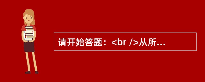 请开始答题：<br />从所给的四个选项中，选择最合适的一个填入问号处，使之呈现一定的规律性：<br /><img border="0" style=