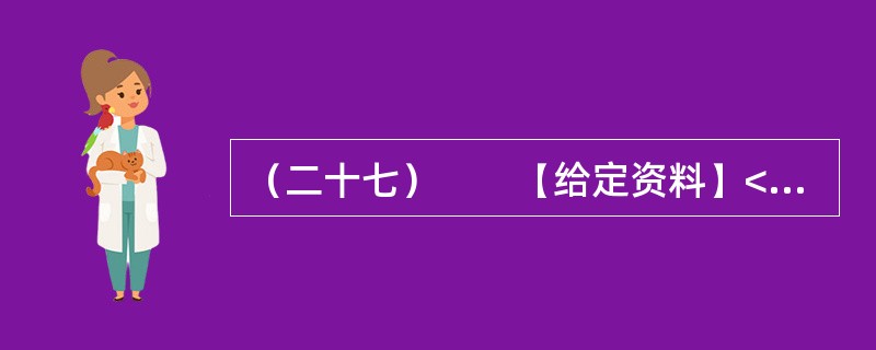 （二十七）　　【给定资料】<br />　　2008年3月25日，《光明日报》发表了中国农业大学、人民大学、中国村社发展促进会有关学者、专家深入9个省市区对“大学生村官”的调查报告。在调查中