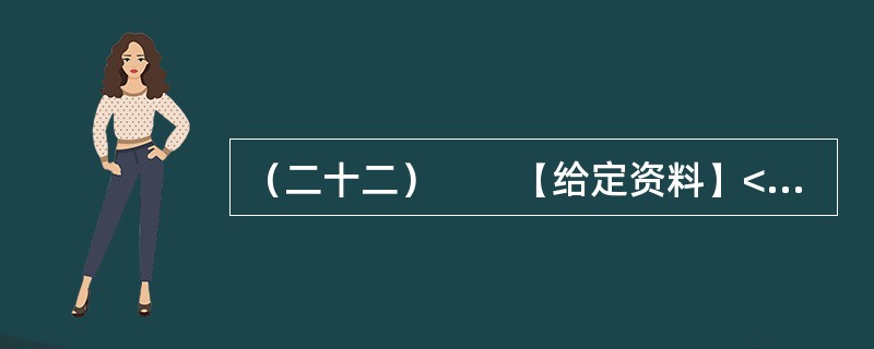 （二十二）　　【给定资料】<br />　　1．早在2010年11月25日，百度“文档分享平台”正式更名为“百度文库”上线时，盛大文学首席执行官侯小强就在网络上发文，对百度文库未经作者同意提