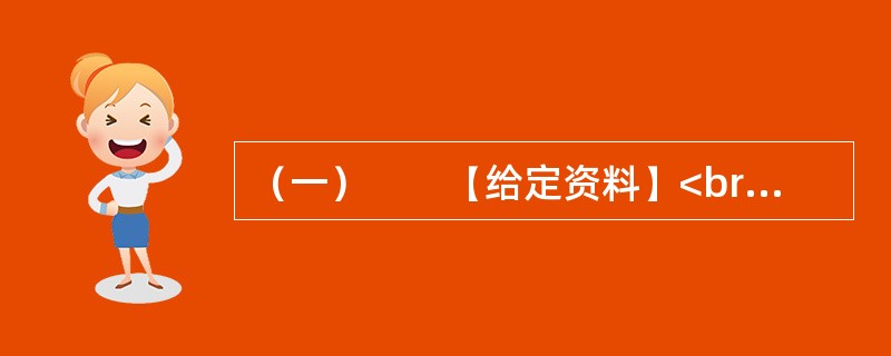 （一）　　【给定资料】<br />　　随着信息技术和经济社会的发展，应急管理信息系统正在应急管理中扮演重要角色。随着我国经济社会的不断发展，突发事件也变得越来越多，据统计，我国每年因自然灾