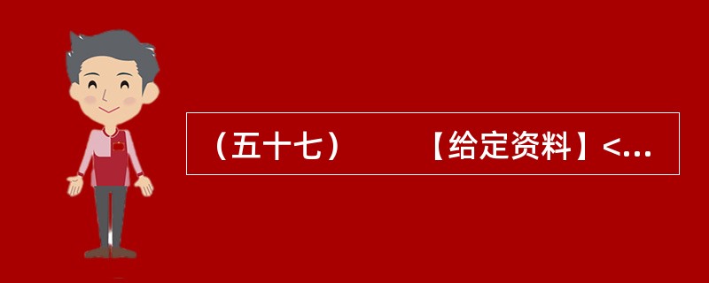 （五十七）　　【给定资料】<br />　　1．以占江苏不足4.7%的面积，承载了江苏6.2%的人口，产出了占江苏14.8%的经济总量，以保护土地资源来保障发展，以保障经济发展促进资源保护，
