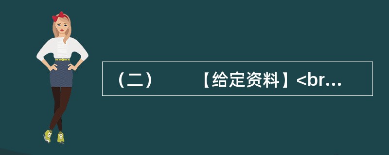 （二）　　【给定资料】<br />　　1．城市规划是对城市的未来发展、城市的合理布局和安排城市各项工程建设的综合部署，是一定时期内城市发展的蓝图，是城市管理的重要组成部分，是城市建设和管理