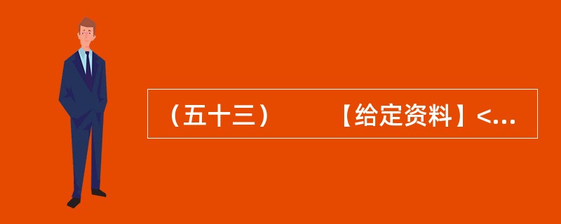 （五十三）　　【给定资料】<br />　　最近，“中国式过马路”引起国人共鸣。所谓“中国式过马路”可以解释为群体性闯红灯，“聚齐几个人就可以过马路了，与信号灯的颜色无关”。很明显，人们参与