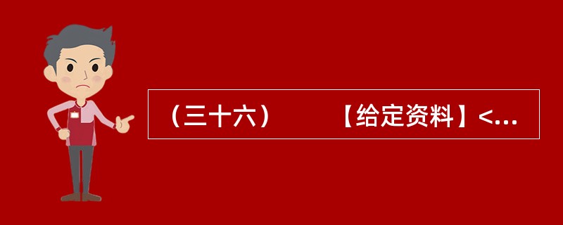 （三十六）　　【给定资料】<br />　　1．2010年，全球重要粮食出口国俄罗斯颁布粮食出口禁令，印度、澳大利亚等粮食大国也面临粮食减产，引发了全球粮食危机是否到来的争议。<br