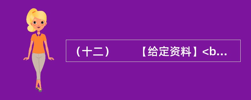 （十二）　　【给定资料】<br />　　1．气候与人类息息相关。18世纪中叶以来，全球气候正经历一次以变暖为主要特征的显著变化。进入21世纪，变暖的趋势还在加剧。全球变暖对人类的不利影响日