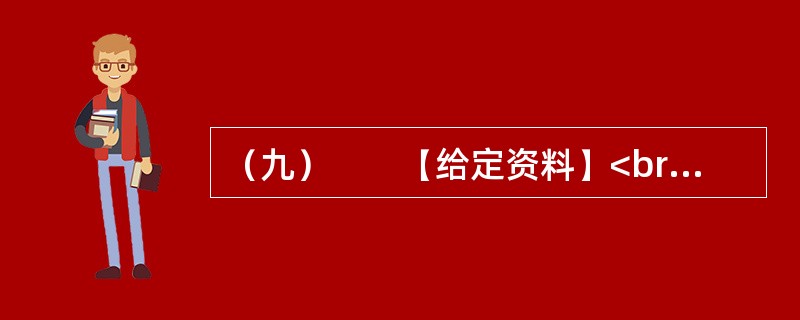 （九）　　【给定资料】<br />　　2010年7月，某网站设置了“你会配合普查员进行人口登记吗”的问卷调查，选择“会”的只有4.3%，选择“不会”的占14.9%，选择“看情况而定”的占4