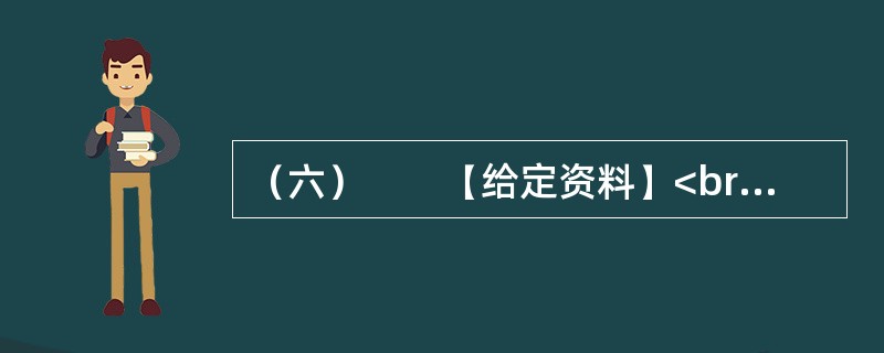 （六）　　【给定资料】<br />　　A市早在宋代就享有“东海明珠”的美誉。眼下，这里正在打一场保卫“蓝色国土”的扫黑战役。此“黑”非黑社会黑势力，而是污染所致的“黑水”，A市海岸带流淌的