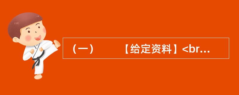 （一）　　【给定资料】<br />　　随着信息技术和经济社会的发展，应急管理信息系统正在应急管理中扮演重要角色。随着我国经济社会的不断发展，突发事件也变得越来越多，据统计，我国每年因自然灾