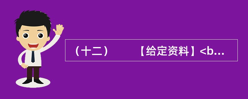 （十二）　　【给定资料】<br />　　2012年春节期间，不到70万人口的三亚市接待了近50万游客。近年来，三亚市游客增长量保持着两位数，机动车总量更是保持在30%以上的增长。蜂拥而至的
