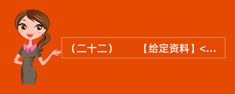 （二十二）　　【给定资料】<br />　　妈祖，又称天妃、天后、天上圣母、娘妈，是历代船工、海员和渔民共同信奉的神祗。古代在海上航行经常受到风浪的袭击而船沉人亡，航海者就把希望寄托于神灵的