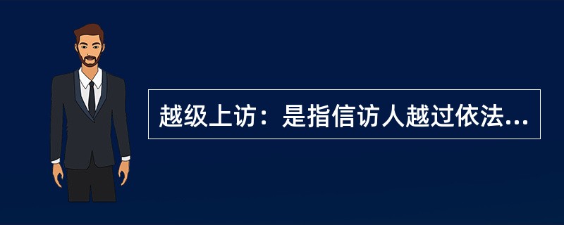 越级上访：是指信访人越过依法有权处理的本级和上一级机关，到更高机关走访的行为。<br />根据以上定义，下列属于越级上访的是（　　）