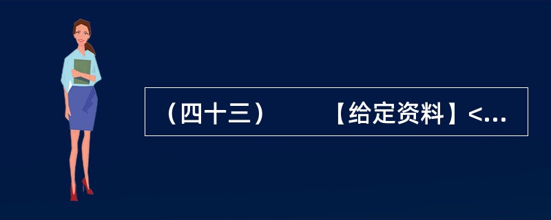 （四十三）　　【给定资料】<br />　　虽然目前义务教育阶段的学费全免，但家长们仍要面对名目繁多的“费”，如补课费、择校费、赞助费等。教育支出因此成为多数家庭一个沉重的负担。<br