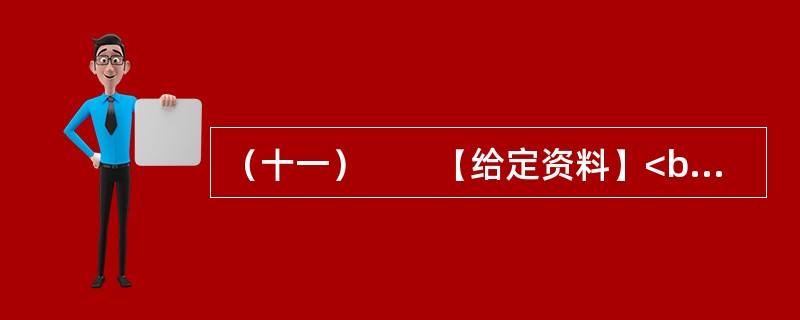 （十一）　　【给定资料】<br />　　长期以来，美国对密西西比河的开发活动主要是防洪和扩大航运，这两项耗费了巨大的财力、物力和人力资源，但水质问题却是影响着密西西比河全流域“健康”的一个