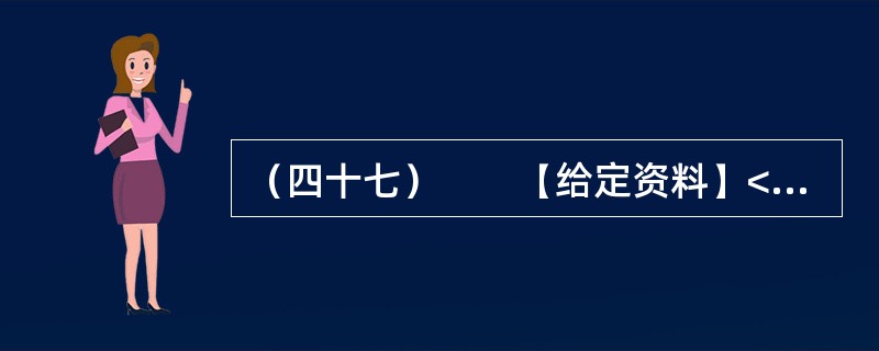 （四十七）　　【给定资料】<br />　　位于鄱阳湖边的共青城市是鄱阳湖生态经济区核心示范区内一个年轻的城市，经济发展和生态保护压力都很大。近10年来，共青城市引入外科手术中的“微创”理念