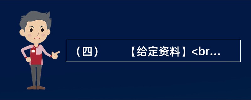 （四）　　【给定资料】<br />　　沁阳市耕地面积45.3万亩，农业人口40.07万人，主要农作物有小麦、玉米、蔬菜、瓜果、怀药等，是全国粮食高产区之一。在农业结构调整方面，常年蔬菜种植