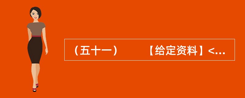 （五十一）　　【给定资料】<br />　　“杨善洲，杨善洲，老牛拉车不回头，当官一场手空空，退休又钻山沟沟；二十多年绿荒山，拼了老命建林场。创造资产几个亿，分文不取乐悠悠……”这首流传于滇