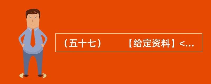 （五十七）　　【给定资料】<br />　　作为世界“杂交水稻之父”，袁隆平的成就毋庸置疑。他培育的杂交水稻种植面积全球累计达到11亿亩，增产的粮食每年为世界解决7000万人的吃饭问题，他拥