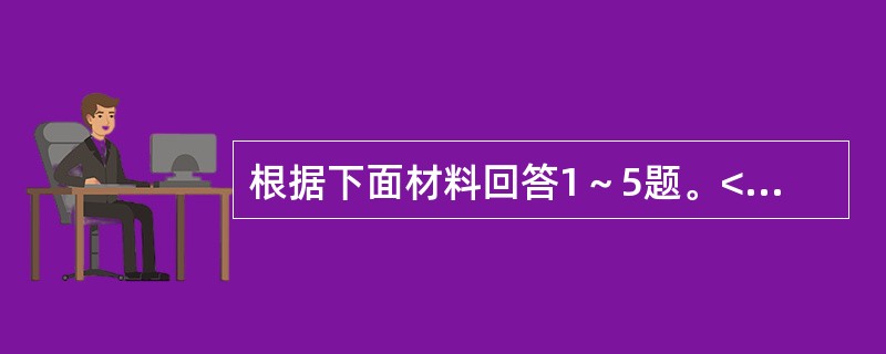 根据下面材料回答1～5题。<br /><p>　　2009年末我国广义货币供应量（M2）余额为60.6万亿元，比上年末增长27.7%；狭义货币供应量（M1）余额为22.0万亿元，