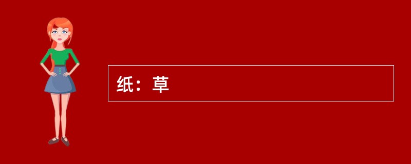 纸：草