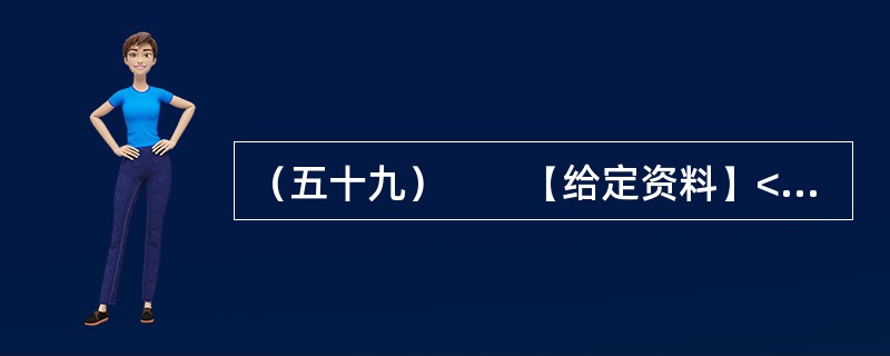 （五十九）　　【给定资料】<br />　　我国是农业大国，农业发展历史悠久，有重视农业科技的优良传统，很早就发明了精耕细作、合理施肥等技术，这在今天看来仍然具有现实意义。<br /&