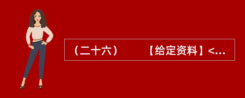 （二十六）　　【给定资料】<br />　　不可否认，随着社会的不断进步，中国消费者自我保护意识不断增强，维权成效不断显现。据全国各级消协组织最新统计显示，2011年，我国各级消协共受理消费