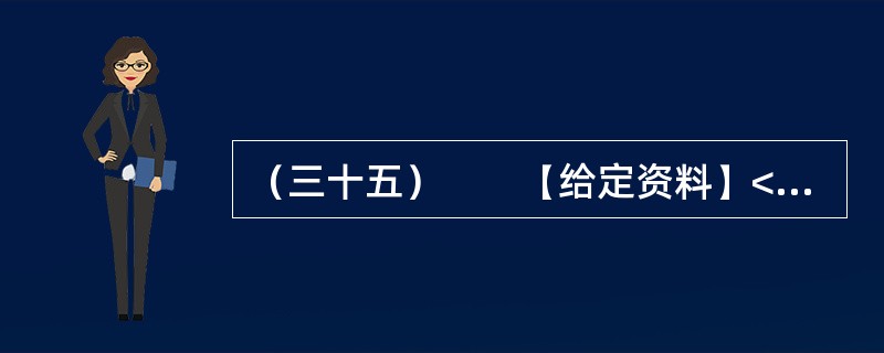 （三十五）　　【给定资料】<br />　　对于经常上网的人来说，“人肉搜索”这个词并不陌生。“如果你爱一个人，你就‘人肉搜索'他，你很快会知道他的一切；如果你恨一个人，你就‘人肉