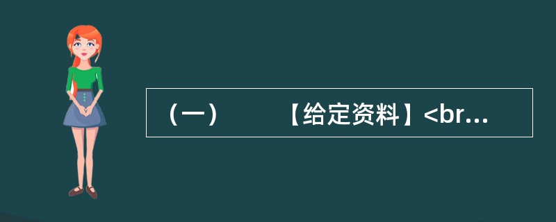 （一）　　【给定资料】<br />　　1．退休职工满师傅是回民，家住北城。他每周都要去一次改建后的牛街，先是围着古老而年轻的清真寺漫步一遭，然后再到“牛街清真食品超市”采购。“那儿的牛羊肉