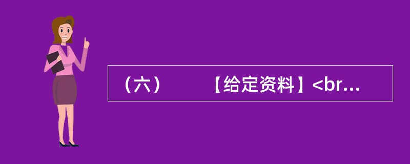 （六）　　【给定资料】<br />　　A市早在宋代就享有“东海明珠”的美誉。眼下，这里正在打一场保卫“蓝色国土”的扫黑战役。此“黑”非黑社会黑势力，而是污染所致的“黑水”，A市海岸带流淌的