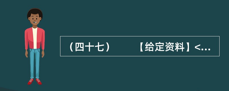 （四十七）　　【给定资料】<br />　　位于鄱阳湖边的共青城市是鄱阳湖生态经济区核心示范区内一个年轻的城市，经济发展和生态保护压力都很大。近10年来，共青城市引入外科手术中的“微创”理念