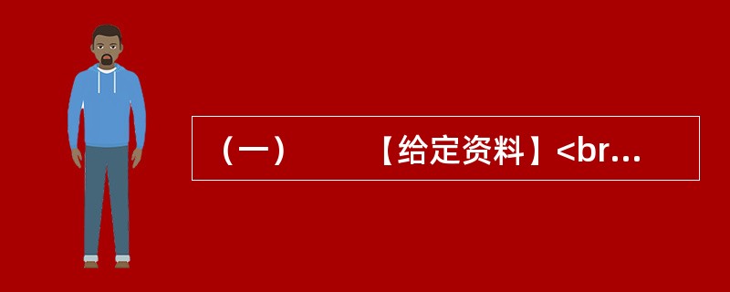 （一）　　【给定资料】<br />　　1．退休职工满师傅是回民，家住北城。他每周都要去一次改建后的牛街，先是围着古老而年轻的清真寺漫步一遭，然后再到“牛街清真食品超市”采购。“那儿的牛羊肉