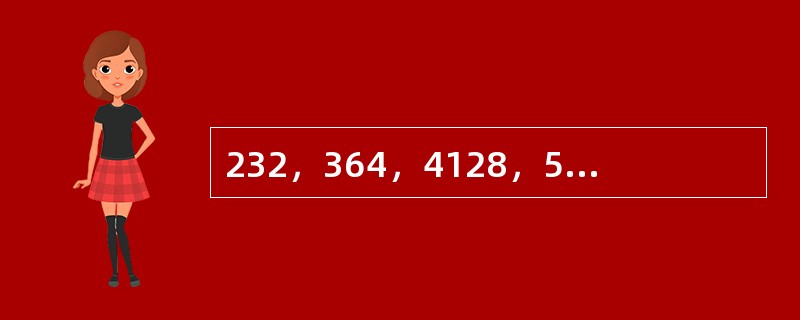 232，364，4128，52416，（　　）