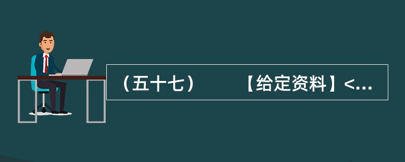 （五十七）　　【给定资料】<br />　　作为世界“杂交水稻之父”，袁隆平的成就毋庸置疑。他培育的杂交水稻种植面积全球累计达到11亿亩，增产的粮食每年为世界解决7000万人的吃饭问题，他拥