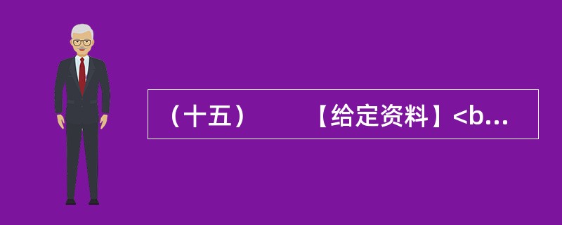 （十五）　　【给定资料】<br />　　1．2006年3月，成都市温江区制订了《关于鼓励农民向城镇和规划聚居区集中的意见（试行）》和《关于放弃宅基地使用权和土地承包经营权农民参加社会保险实
