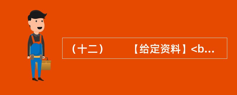 （十二）　　【给定资料】<br />　　东汉永平12年，孝明帝令水利专家王景治黄（此前黄河已泛滥几十年）。王景受命于危难之际。率几十万兵士民工，修汴渠治黄河，历时一年，用费亿钱。自王景治河
