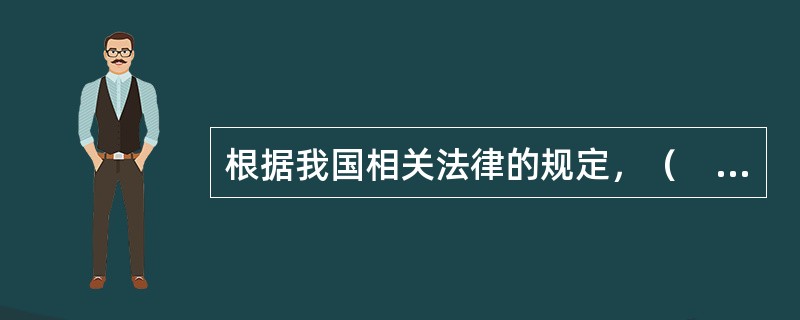 根据我国相关法律的规定，（　　）的行政处罚只能由法律加以设定。