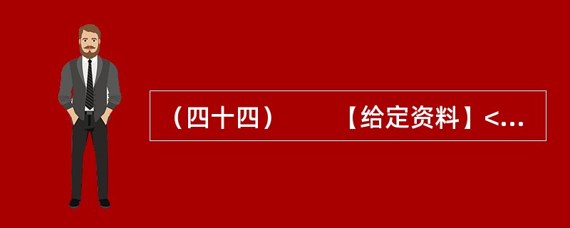 （四十四）　　【给定资料】<br />　　1．位于河南省东部的郸城县是一个经济欠发达县，2010年该县耗资近千万元在县城中修建了一条观光窄轨铁路。然而，这条被列为郸城县2010年重点工程之
