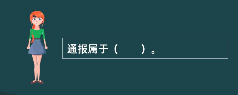 通报属于（　　）。