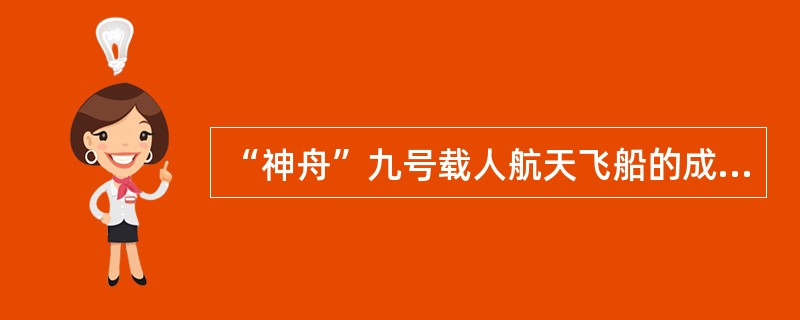 “神舟”九号载人航天飞船的成功发射，“嫦娥一号”奔月等等成就，说明了（　　）。