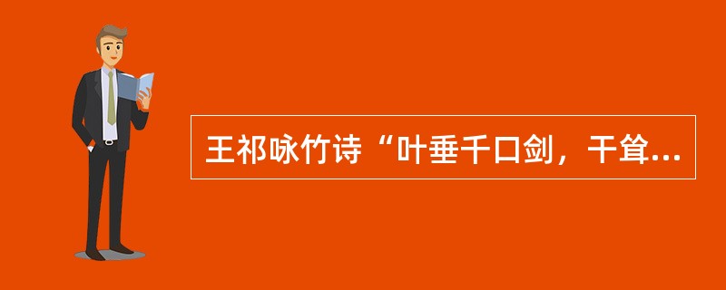 王祁咏竹诗“叶垂千口剑，干耸万条枪”，可谓深得古诗对仗和中国传统语言意境之美，但聪明的苏东坡却以一句戏评曲终奏雅：诗是好诗，但竹子太差，十根才一叶耳！金岳霖少年时就发现传统谚语“金钱如粪土，朋友值千金