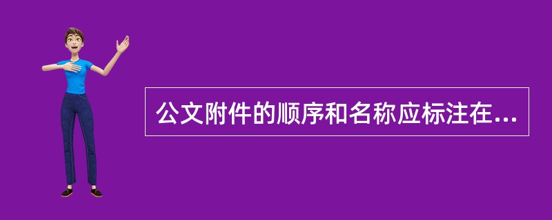 公文附件的顺序和名称应标注在（　　）。
