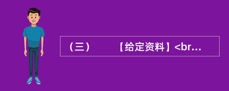 （三）　　【给定资料】<br />　　眼下，在某些中国人的日常生活中，频繁使用外来语，尤其是普通话夹杂着英语单词，被认为是时尚的说话方式；一些国产商品的取名和在媒体宣传时任意洋化的现象十分