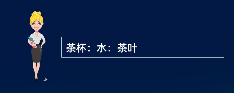 茶杯：水：茶叶