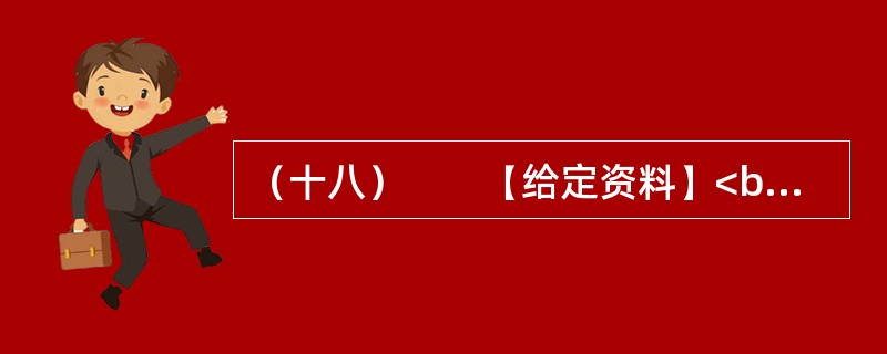 （十八）　　【给定资料】<br />　　1．2009年，在人们对水价调整议论纷纷的背景下，某部门邀请某市自来水公司总经理、B书记，某报W记者，公用事业专家X、Y、T、G，某外资投资公司S副