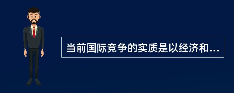 当前国际竞争的实质是以经济和科技实力为基础的综合国力的较量。但目前我国每年科技成果转化与产业化率偏低。这说明在综合国力较量中，我国增强科技能力尤其需要（　　）。