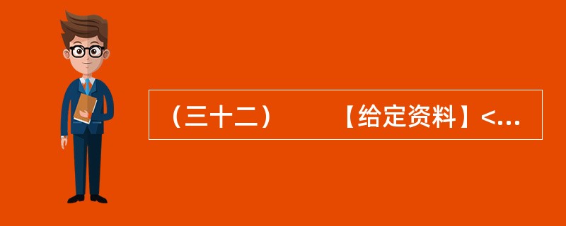 （三十二）　　【给定资料】<br />　　1．目前我国仍缺乏国家层面上的《公共安全法》和《紧急状态法》，许多公共安全建设领域缺乏必要的法律依据。相应的国家突发公共事件应急预案体系也不完善，